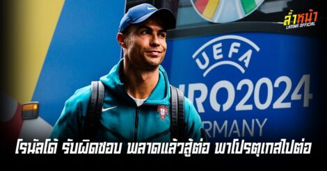 CR7กล่าว ผมไม่กลัวกับสิ่งที่ผมผิดพลาดลงไป เพราะผมต้องรับผิดชอบกับสิ่งที่ผมทำ
