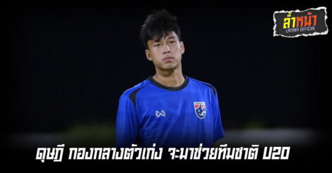 ดุษฎีกองกลางตัวเก่ง หวังจะนำประสบการณ์มาช่วย U20 | ล้ำหน้า