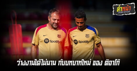 ว่างงานได้ไม่นาน ตีเอโก้กับบทบาทใหม่ผู้ช่วย ฟลิก | ล้ำหน้า