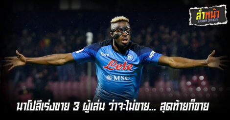 นาโปลีเร่งขาย 3 ผู้เล่น หนึ่งในนั้นมีโอซิมเฮนกองหน้าตัวเก่งด้วย | ล้ำหน้า
