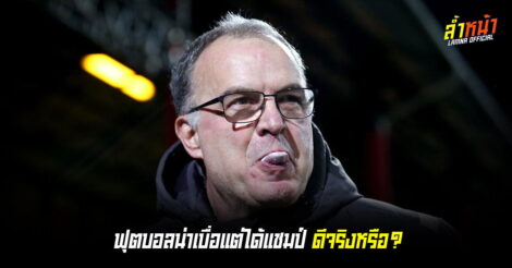 ฟุตบอลตายแล้ว | ล้ำหน้า
