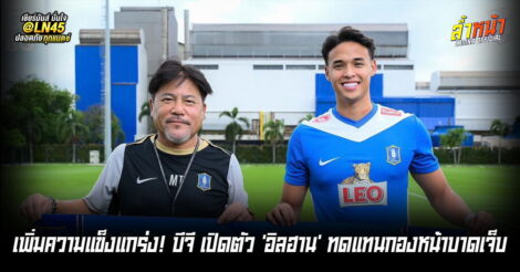 บีจี ปทุม ยูไนเต็ด คว้าตัว อิลฮาน ฟานดี้ ดาวยิงทีมชาติสิงคโปร์ร่วมทีม⁣⁣ ⁣⁣  | ล้ำหน้า