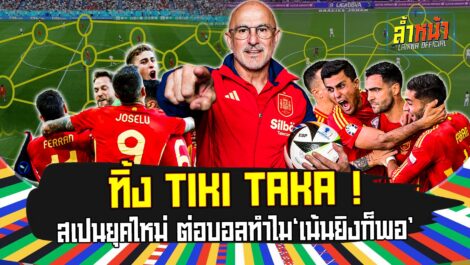 ทิ้ง TIKI TAKA สเปนยุคใหม่ ต่อบอลทำไม เน้นยิงก็พอ