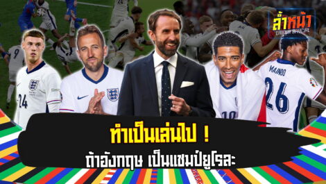 ทำเป็นเล่นไป ! ถ้าอังกฤษ เป็นแชมป์ยูโรละ