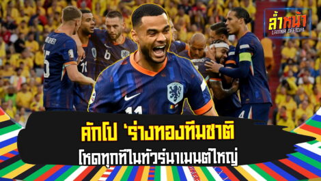 กัคโป ร่างทองทีมชาติ  โหดทุกทีในทัวร์นาเมนต์ใหญ่