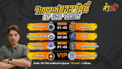 วิเคราะห์บอลวันนี้ ทีเด็ดบอล บอลเต็ง บอลสเต็ป | วันศุกร์ที่ 26 กรกฎาคม 2567 | ล้ำหน้า