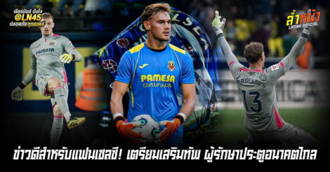 สิงห์บลูส์ทุ่มเงิน คว้าตัวประตูหนุ่ม ฟิลิป ยอร์เกนเซ่น ร่วมทัพ | ล้ำหน้า