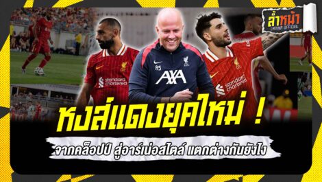 หงส์แดงยุคใหม่ จากคล็อปป์ สู่อาร์เน่อสไตล์ แตกต่างกันยังไง | ล้ำหน้า