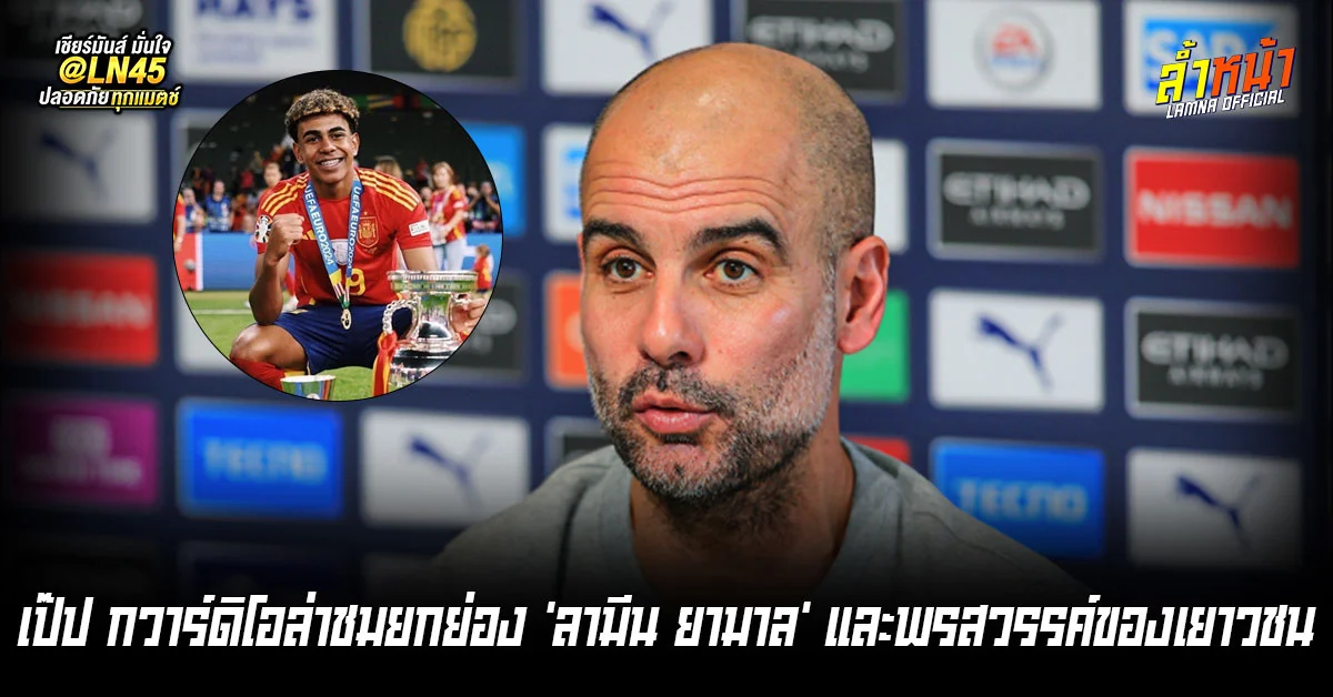 เป๊ป กวาร์ดิโอล่า