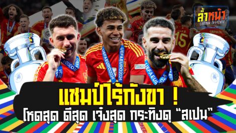 แชมป์ไร้กังขา โหดสุด ดีสุด เจ๋งสุด กระทิงดุ สเปน  | ล้ำหน้า Official