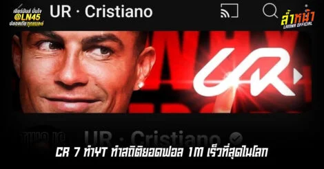 CR7 ปล่อยคลิปแรก ทำลายสถิติยอดฟอล 1 ล้านใน YouTube เร็วที่สุดในโลก | ล้ำหน้า