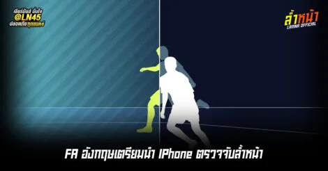 FA อังกฤษเตรียมนำ IPhone ตรวจจับล้ำหน้า | ล้ำหน้า