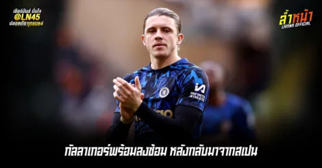 กัลลาเกอร์พร้อมลงซ้อม หลังกลับมาจากสเปน | ล้ำหน้า