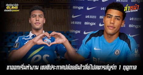 ขาออกเริ่มทำงาน เชลซีประกาศปล่อยยืมไวลี่ย์ไปสตารส์บูร์ก 1 ฤดูกาล | ล้ำหน้า