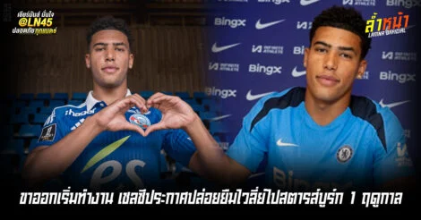 ขาออกเริ่มทำงาน เชลซีประกาศปล่อยยืมไวลี่ย์ไปสตารส์บูร์ก 1 ฤดูกาล | ล้ำหน้า