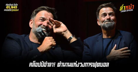 ข่าวสะเทือนวงการลูกหนังโลก เยอร์เก้น คล็อปป์ ตัดสินใจอำลาเส้นทางโค้ช | ล้ำหน้า
