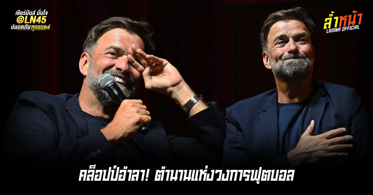 ข่าวสะเทือนวงการลูกหนังโลก