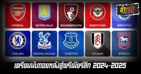 เตรียมนับถอยหลังสู่พรีเมียร์ลีก 2024-2025 | ล้ำหน้า