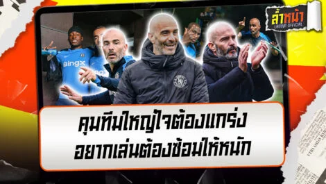 คุมทีมใหญ่ใจต้องแกร่ง เชลซีไม่มีอภิสิทธิ์ชน อยากเล่นต้องซ้อมให้หนัก | ล้ำหน้า