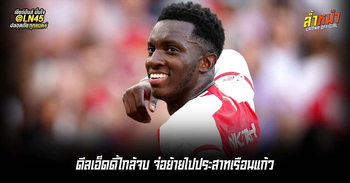 ดีลเอ็ดดี้ใกล้จบ