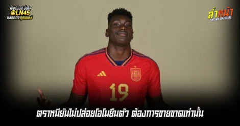 ตราหมียันไม่ปล่อยโอโมยืมตัว ต้องการขายขาดเท่านั้น | ล้ำหน้า