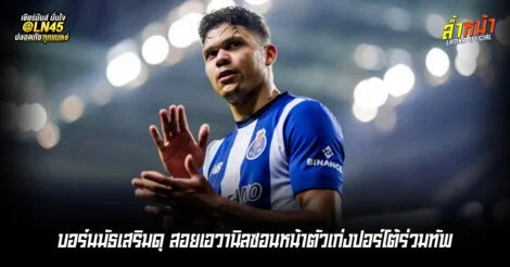 บอร์นมัธเสริมดุ สอยเอวานิลซอนหน้าตัวเก่งปอร์โต้ร่วมทัพ