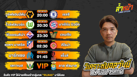 บอลวันนี้ วิเคราะห์บอลวันนี้ ทีเด็ดบอล บอลเต็ง บอลสเต็ป วันอาทิตย์ที่ 25 สิงหาคม พ.ศ.2567 ล้ำหน้า