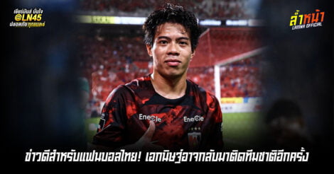 บุ๊คลุ้นคัมแบ็กทีมชาติ จากการรายงานของสื่อซามูไร | ล้ำหน้า