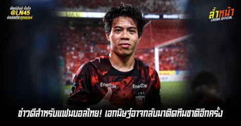 บุ๊คลุ้นคัมแบ็กทีมชาติ จากการรายงานของสื่อซามูไร | ล้ำหน้า