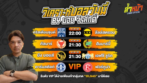 วิเคราะห์บอลวันนี้ ทีเด็ดบอล บอลเต็ง บอลสเต็ป | วันอาทิตย์ที่ 4 สิงหาคม พ.ศ.2567 | ล้ำหน้า
