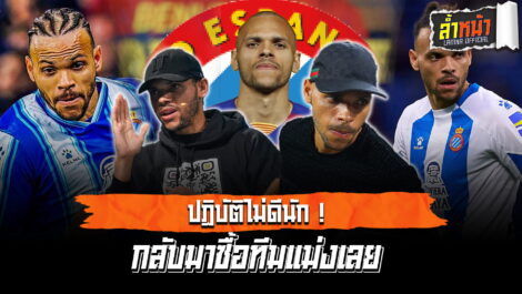 ปฏิบัติไม่ดีนัก กลับมาซื้อทีมแม่งเลย มาร์ติน เบรทเวต | ล้ำหน้า