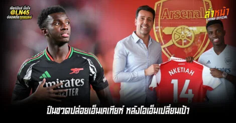 ปืนชวดปล่อยเอ็นเคเทียห์ หลังโอเอ็มเปลี่ยนเป้า | ล้ำหน้า