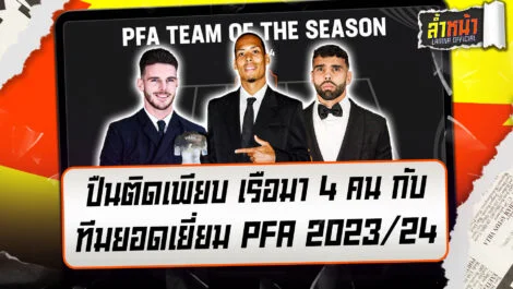 ปืนติดเพียบ เรือมา 4 คน กับ ทีมยอดเยี่ยม PFA 2023/24 ล้ำหน้า