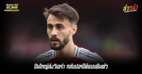 ปืนใหญ่ส่งวิเอร่า กลับปอร์โต้แบบยืมตัว | ล้ำหน้า