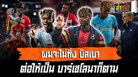 ผมจะไม่ทิ้ง บิลเบา ต่อให้เป็น บาร์เซโลน่าก็ตาม นิโก วิลเลียม | ล้ำหน้า