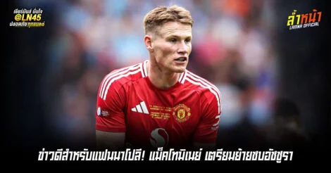 ผีตกลงขายแม็คทอม ซบนาโปลีทีมดังอิตาลี | ล้ำหน้า