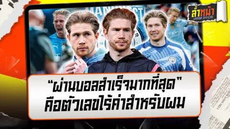 ผ่านบอลสำเร็จมากที่สุด คือตัวเลข ไร้ประโยนช์สำหรับผม เควิน เดอบรอย | ล้ำหน้า