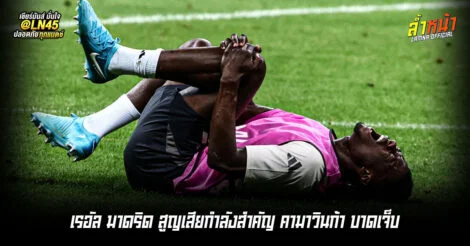 มาดริดจ๋อย คามาวินก้าเจ็บระหว่างซ้อมพัก 6-7 สัปดาห์ | ล้ำหน้า