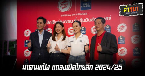 มาดามแป้ง แถลงเปิดไทยลีก 2024/25 | ล้ำหน้า