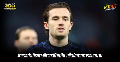 มาเรสก้าเปิดทางชีเวลล์ย้ายทีม เพื่อโอกาสการลงสนาม