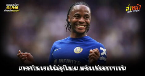 มาเรสก้าเผยราฮีมไม่อยู่ในแผน เตรียมปล่อยออกจากทีม | ล้ำหน้า