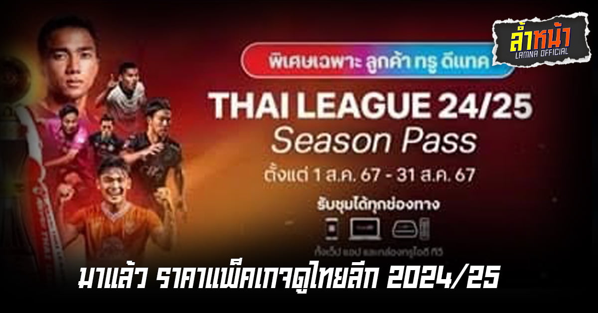 ราคาแพ็คเกจดูไทยลีก