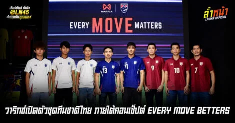 วาริกซ์เปิดตัวชุดทีมชาติไทย ภายใต้คอนเซ็ปต์ EVERY MOVE BETTERS | ล้ำหน้า
