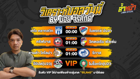 วิเคราะห์บอลวันนี้ ทีเด็ดบอล บอลเต็ง บอลสเต็ป | วันพฤหัสบดีที่ 8 สิงหาคม พ.ศ.2567 | ล้ำหน้า