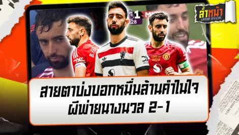 สายตาบ่งบอก บรูโน่ หมื่นล้านคำในใจ ผีพ่ายนางนวล 2-1 | ล้ำหน้า