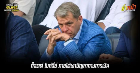 สิงบลูส์งานเข้า จ่อโดนยูฟ่าลงดาบเรื่องกฎการเงิน | ล้ำหน้า