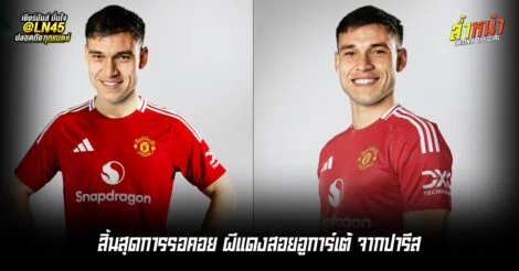 สิ้นสุดการรอคอย ผีแดงสอยอูการ์เต้ จากปารีส | ล้ำหน้า