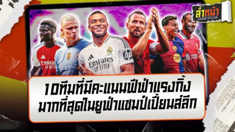 ส่อง 10 ทีมฟีฟ่าแรงกิ้งสูงสุด ใครคือผู้ครองบัลลังก์ในเวทียุโรป ล้ำหน้า