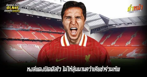 หงส์แดงปิดดีลไว ไม่ให้ลุ้นนานคว้าเคียซ่าร่วมทัพ | ล้ำหน้า