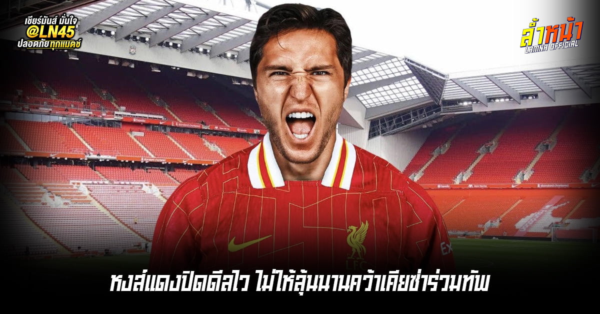 หงส์แดงปิดดีลไว